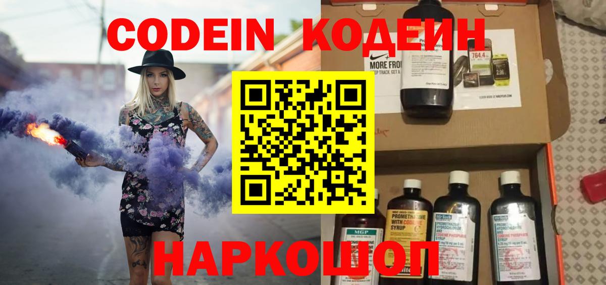 Кодеин напиток Lean (лин)  Вход с VPN  Тайшет  Codein Purple Drank 